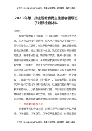2023年第二批主题教育民主生活会领导班子对照检查材料（六个方面）