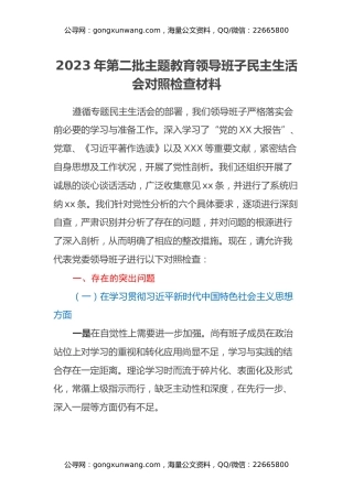 2023年第二批主题教育领导班子民主生活会对照检查材料