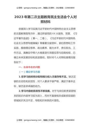 2023年第二次主题教育民主生活会个人对照材料