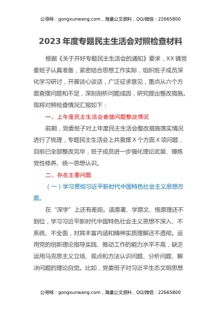 2023年领导班子专题民主生活会对照检查材料