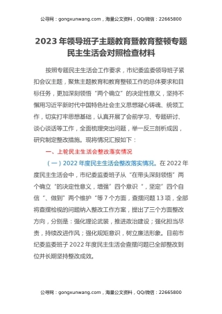 2023年领导班子主题教育暨教育整顿专题民主生活会对照检查材料