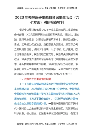2023年领导班子主题教育民主生活会（六个方面）对照检查材料