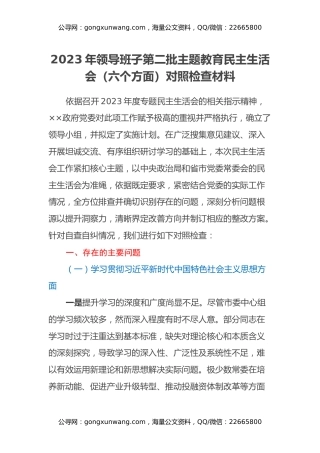 2023年领导班子第二批主题教育民主生活会（六个方面）对照检查材料