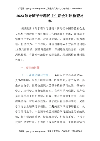 2023领导班子专题民主生活会六个方面对照检查材料