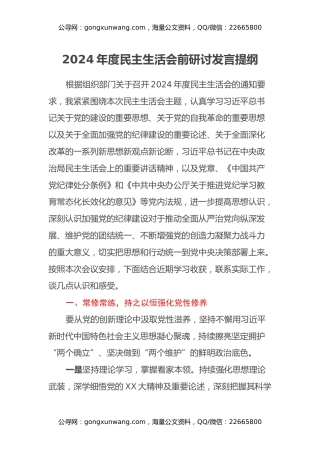 2024 年度民主生活会前研讨发言提纲