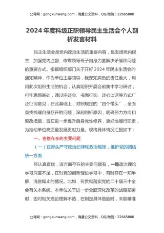 2024 年度科级正职领导民主生活会个人剖析发言材料（四个带头）