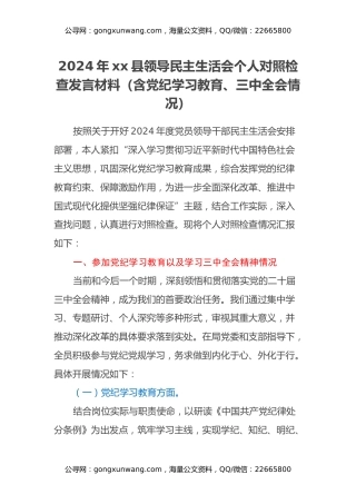 2024年xx县领导民主生活会个人对照检查发言材料（含党纪学习教育、三中全会情况）