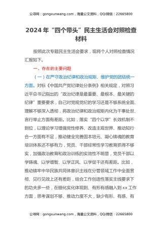 2024年“四个带头”民主生活会对照检查材料（四个带头）