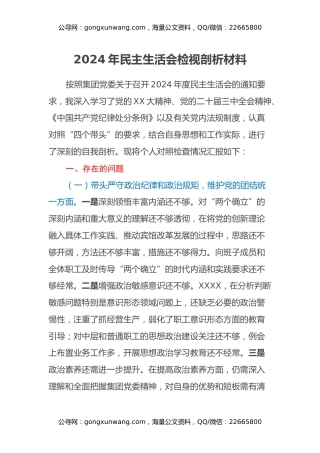 2024年一把手民主生活会检视剖析材料（四个带头）