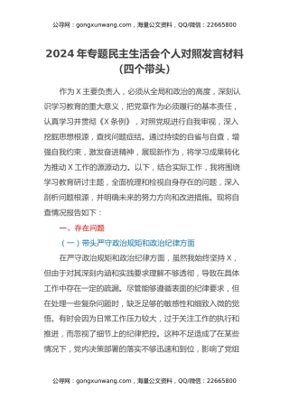 2024年专题民主生活会个人对照发言材料（四个带头）