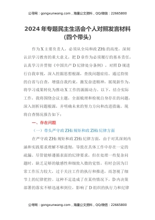 2024年专题民主生活会个人对照发言材料（四个带头）（2）