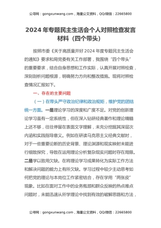 2024年专题民主生活会个人对照检查发言材料（四个带头）