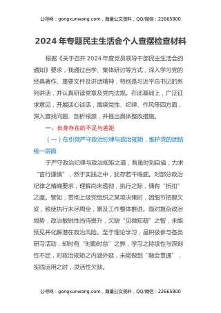 2024年专题民主生活会个人查摆检查材料