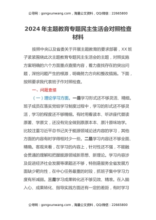 2024年主题教育专题民主生活会对照检查材料