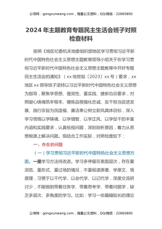 2024年主题教育专题民主生活会班子对照检查材料