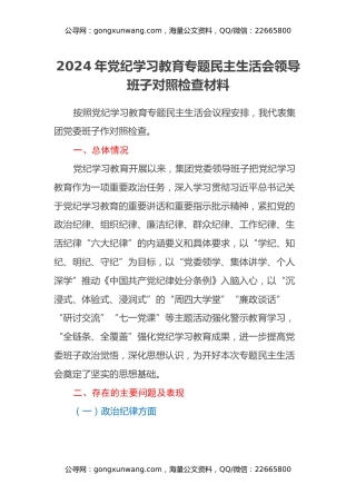 2024年党纪学习教育专题民主生活会领导班子对照检查材料