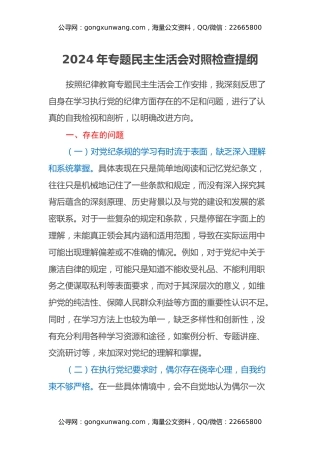 2024年党纪学习教育民主生活会对照检查提纲