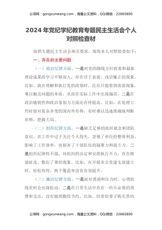 2024年党纪学纪教育专题民主生活会个人对照检查材