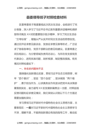 2024年县委领导班子民主生活会对照检查材料（主题教育）
