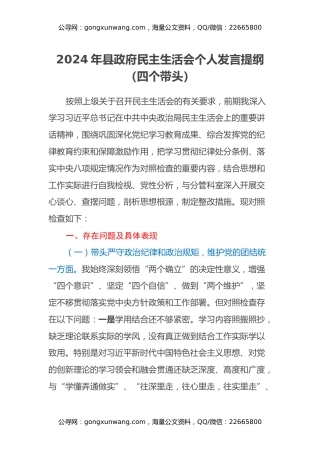 2024年县政府民主生活会个人发言提纲（四个带头）