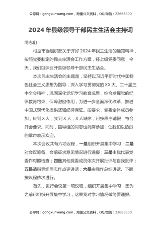 2024年县级领导干部民主生活会主持词