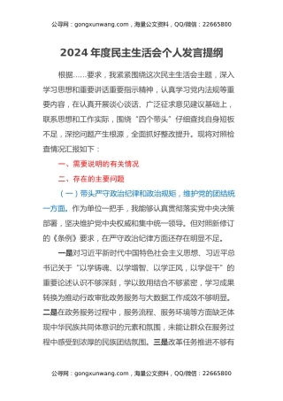 2024年审批局+民主生活会个人发言提纲（四个带头）