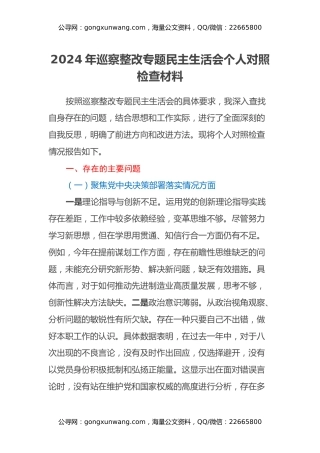 2024年巡察整改专题民主生活会个人对照检查材料
