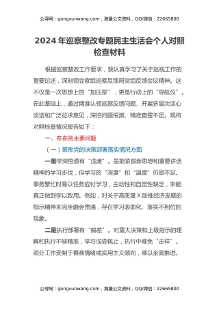 2024年巡察整改专题民主生活会个人对照检查材料（2）
