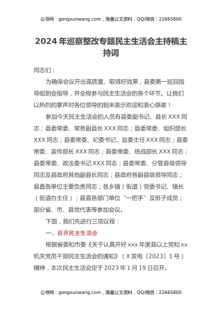 2024年巡察整改专题民主生活会主持稿主持词