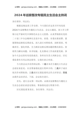 2024年巡察整改专题民主生活会主持词