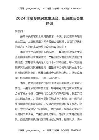 2024年度专题民主生活会、组织生活会主持词