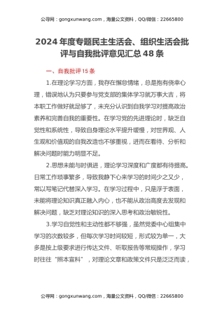 2024年度专题民主生活会、组织生活会批评与自我批评意见汇总48条