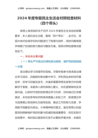 2024年度专题民主生活会对照检查材料（四个带头）（2）