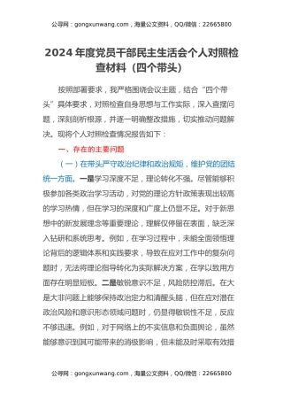 2024年度党员干部民主生活会个人对照检查材料（四个带头）
