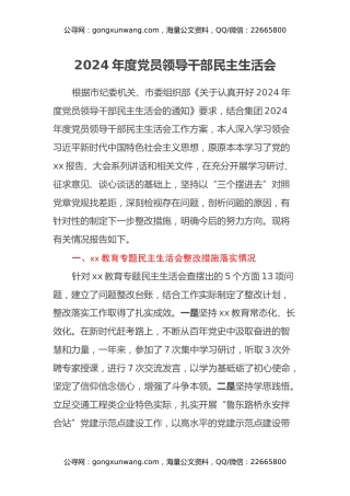 2024年度党员领导干部民主生活会