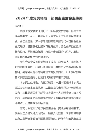 2024年度党员领导干部民主生活会主持词 (2)