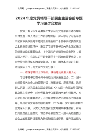 2024年度党员领导干部民主生活会前专题学习研讨会发言