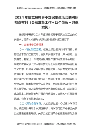 2024年度党员领导干部民主生活会的对照检查材料（会前准备工作+四个带头+典型案例）