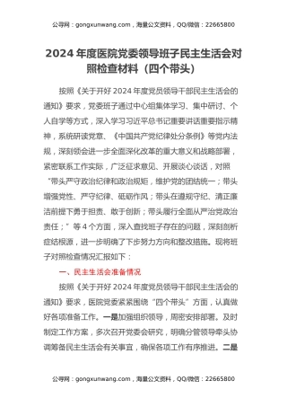 2024年度医院党委领导班子民主生活会对照检查材料（四个带头）