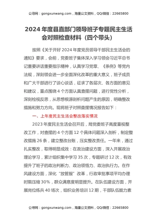 2024年度县直部门领导班子专题民主生活会对照检查材料（四个带头）