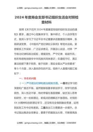 2024年度商会支部书记组织生活会对照检查材料