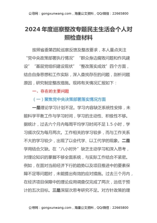 2024年度巡察整改专题民主生活会个人对照检查材料