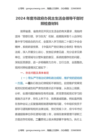 2024年度市政府办民主生活会领导干部对照检查材料（四个带头+意识形态+上年度巡视整改查摆问题整改落实情况）
