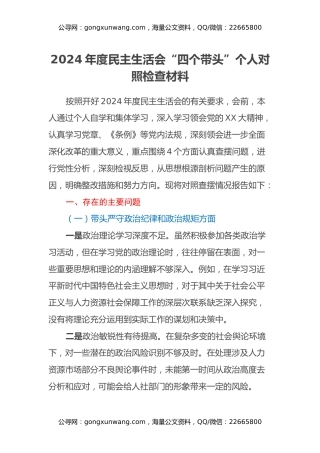 2024年度民主生活会“四个带头”个人对照检查材料