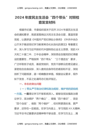 2024年度民主生活会“四个带头”对照检查发言材料