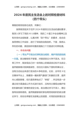 2024年度民主生活会上的对照检查材料（四个带头）