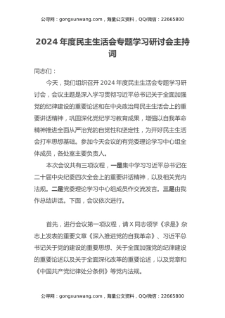 2024年度民主生活会专题学习研讨会主持词