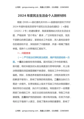 2024年度民主生活会个人剖析材料