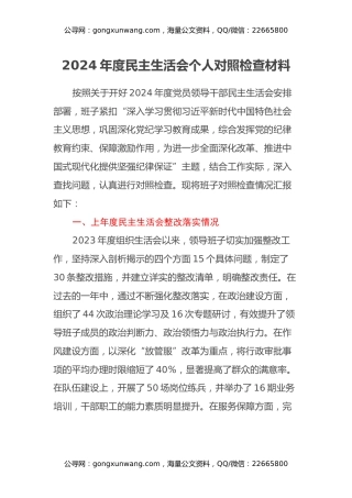 2024年度民主生活会个人对照检查材料 (2)