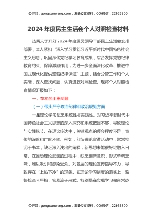 2024年度民主生活会个人对照检查材料 (2)（四个带头+意识形态）